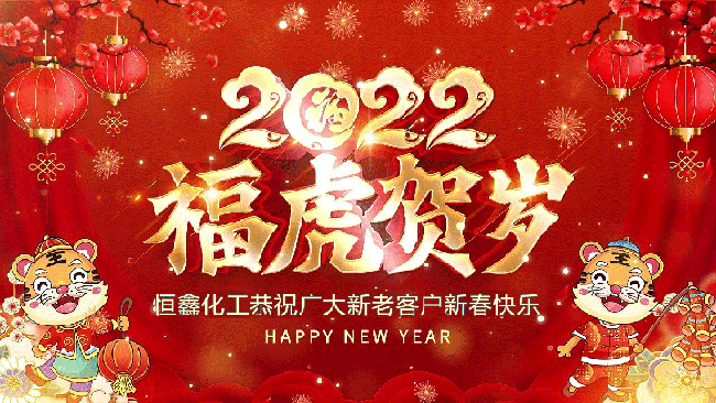 2022恒鑫化工恭祝大家新年快樂！